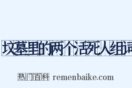 坟墓里的两个活死人组词是什么意思的图片